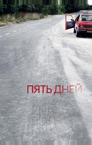 Пять дней