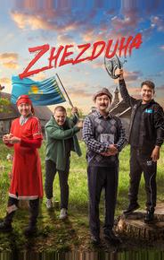 Жездуха