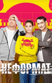 Неформат
