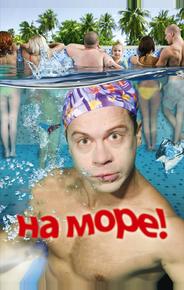 На море!