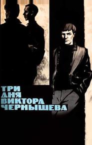 Три дня Виктора Чернышева