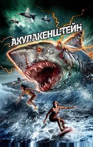Акулакенштейн