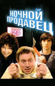 Ночной продавец