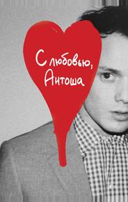 С любовью, Антоша