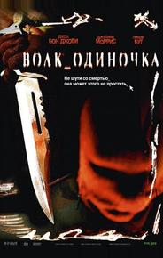 Волк_одиночка