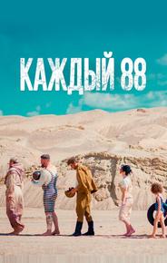 Каждый 88