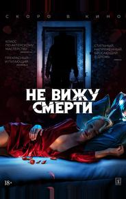 Не вижу смерти