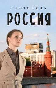 Гостиница «Россия»