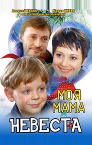 Моя мама — невеста