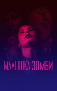 Малышка зомби