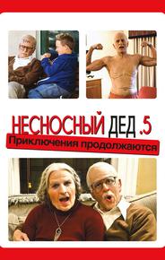 Несносный дед .5