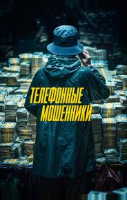 Телефонные мошенники