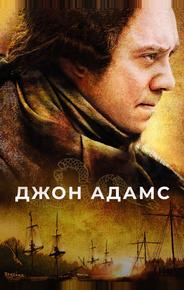 Джон Адамс