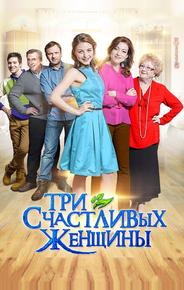 Три счастливых женщины