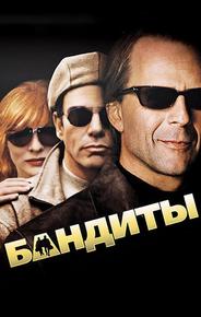 Бандиты