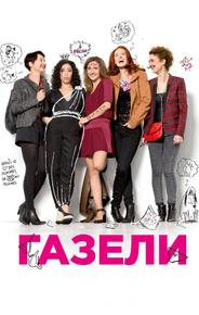 Газели