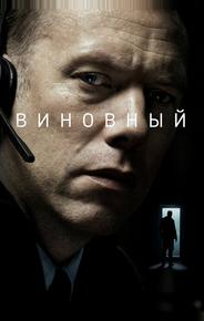 Виновный