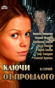 Ключи от прошлого