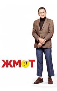 Жмот