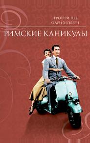 Римские каникулы