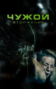 Чужой. Вторжение