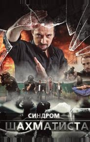 Синдром Шахматиста