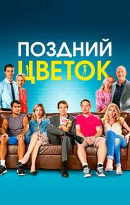 Поздний цветок