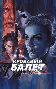 Кровавый балет