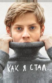 Как я стал…
