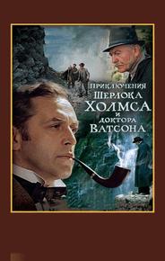 Шерлок Холмс и доктор Ватсон: Смертельная схватка