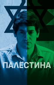 Палестина