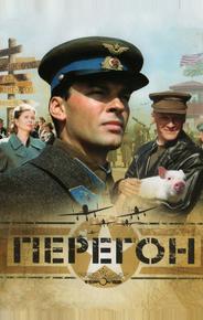 Перегон