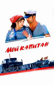 Мой капитан