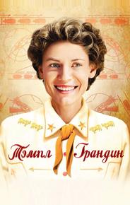 Тэмпл Грандин