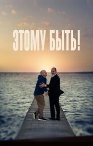 Этому быть!
