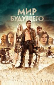 Мир будущего