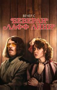 Вечер с Беверли Лафф Линн