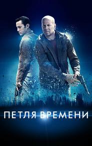 Петля времени