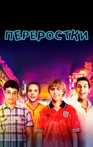 Переростки