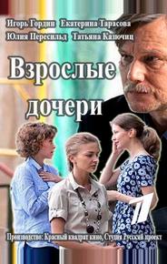 Взрослые дочери
