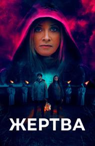 Жертва