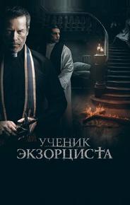Ученик экзорциста