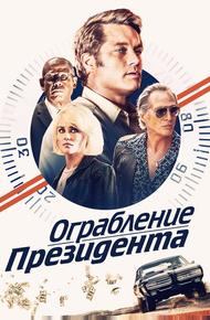 Ограбление президента