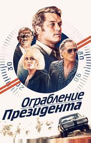 Ограбление президента