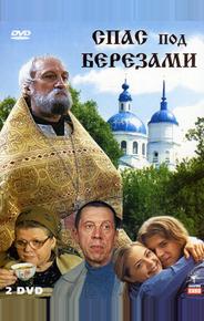 Спас под березами