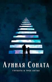 Лунная соната: Глухота в трёх актах