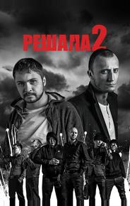Решала 2