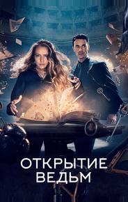 Открытие ведьм