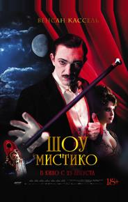 Шоу Мистико