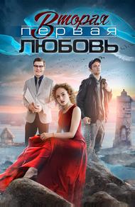 Вторая первая любовь